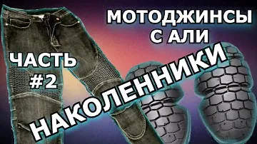 Мотоджинсы с Алиэкспресс. Часть 2.Наколенники