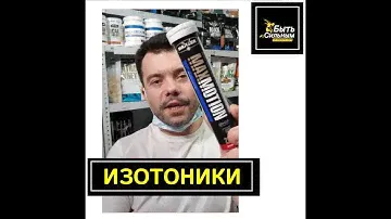 Изотоники. Читай в подписи 👇 #maxler #maxmotion #изотоники