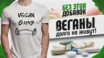 ВЕГАНСКОЕ ПИТАНИЕ УБИВАЕТ? Добавки для Веганов