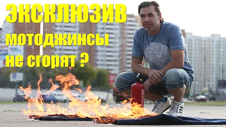 Мотоджинсы Starks в огне против обычных джинс: поджигаем кевлар и арамид, жгём до последнего