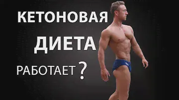 КЕТОНОВАЯ ДИЕТА. Мой опыт и исследования.