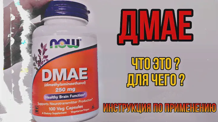 Что такое DMAE и для чего? Купить препарат ДМАЕ капсулы Инструкция по применению Цена Отзывы Бад Now