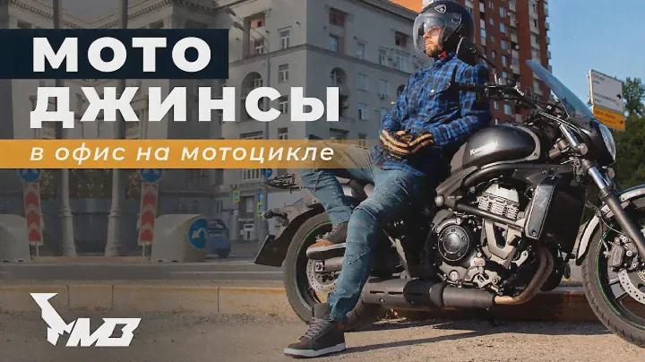 Мотоджинсы MadBull / почему именно они?