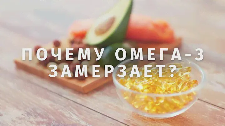 Хайп на омега-3? Или почему качественная омега не замерзает в морозилке?