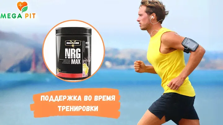 Maxler NRG MAX 345 гр