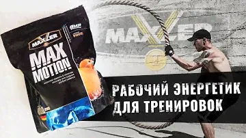 Зачем я пью предтренировочный комплекс? Изотоник Max motion от Maxler 1000 гр.