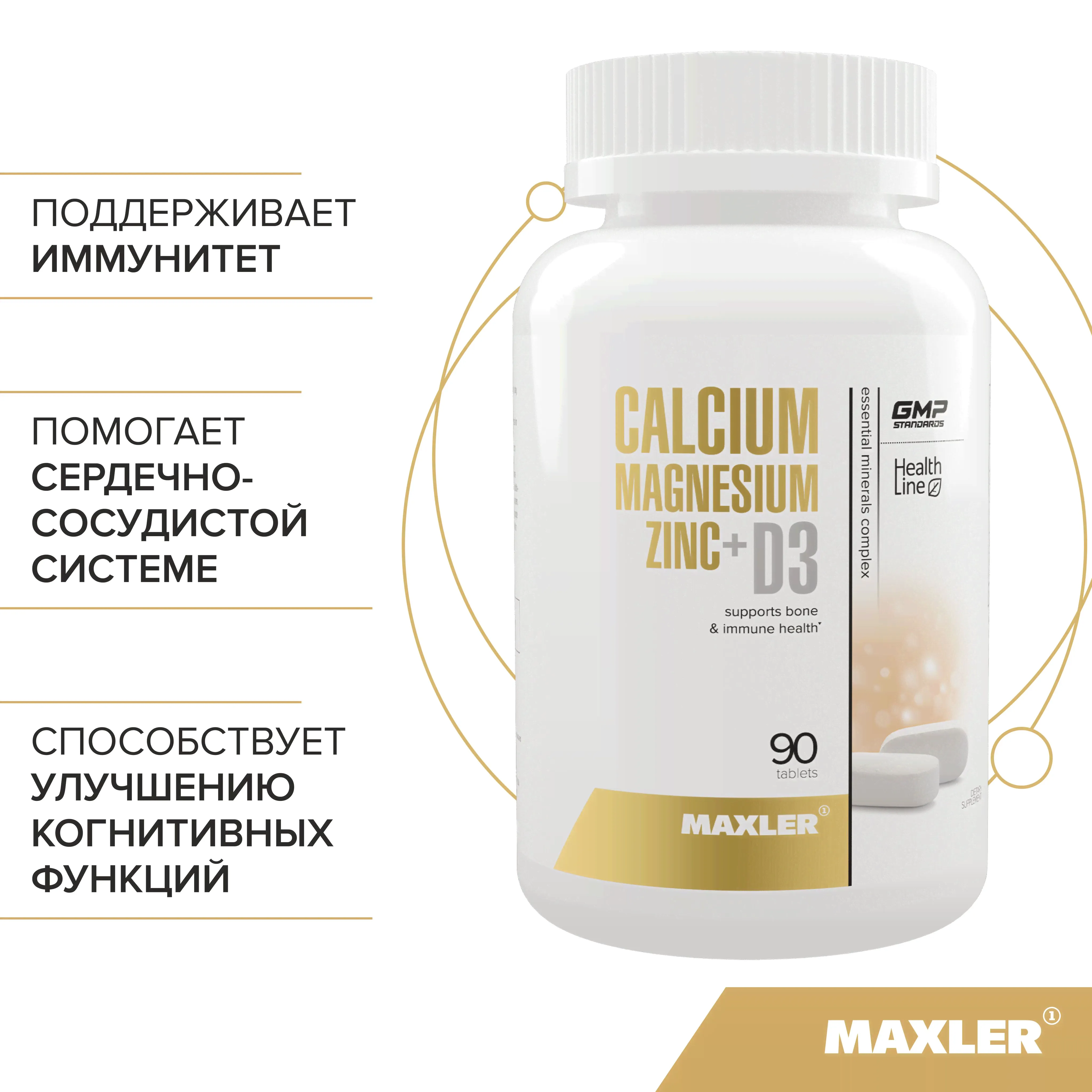 Витаминно-минеральный комплекс Maxler Calcium Magnesium Zinc+D3 (Кальций Магний Цинк + Витамин Д3), 90 таблеток по 1,61 г