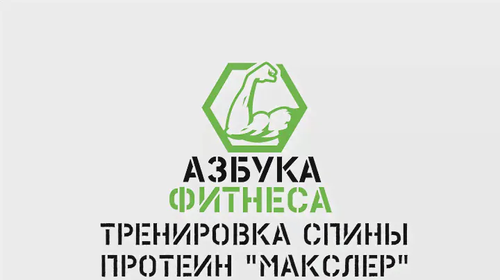 Азбука фитнеса. Тренировка спины. Протеин "Maxler".